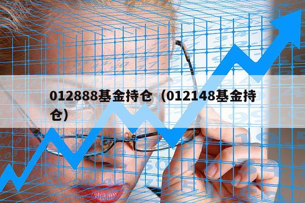 012888基金持仓（012148基金持仓）