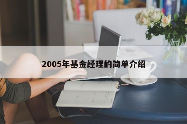 2005年基金经理的简单介绍