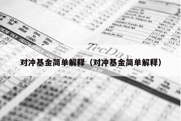 对冲基金简单解释（对冲基金简单解释）