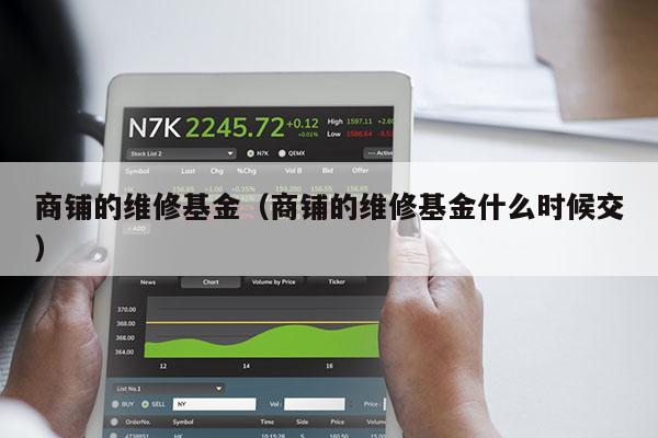 商铺的维修基金（商铺的维修基金什么时候交）