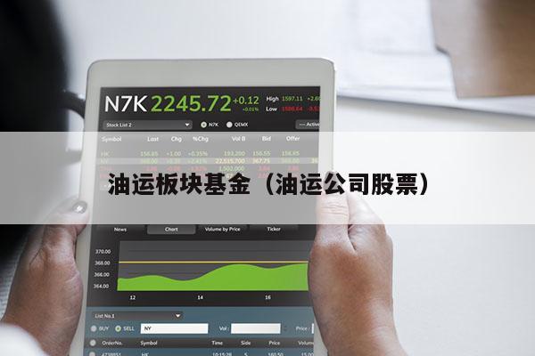油运板块基金（油运公司股票）