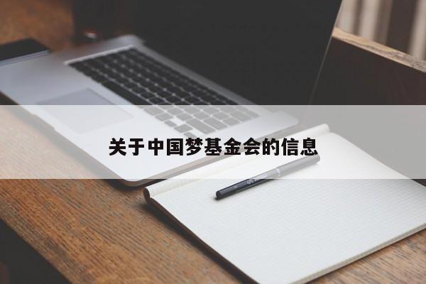 关于中国梦基金会的信息