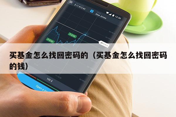 买基金怎么找回密码的（买基金怎么找回密码的钱）