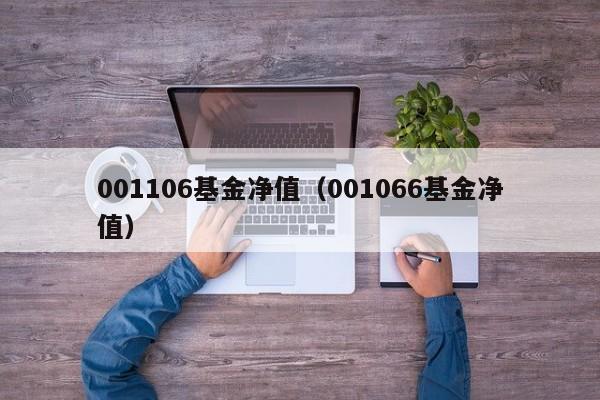 001106基金净值（001066基金净值）