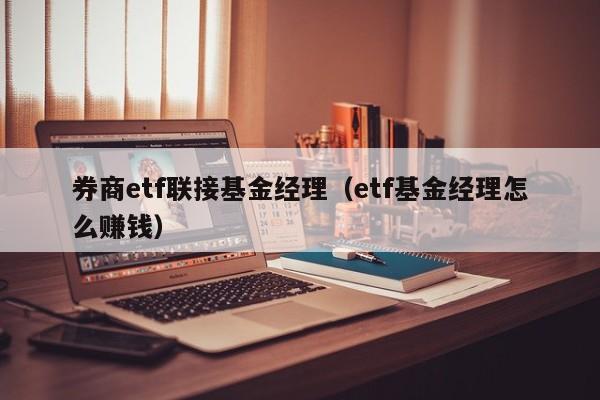 券商etf联接基金经理（etf基金经理怎么赚钱）