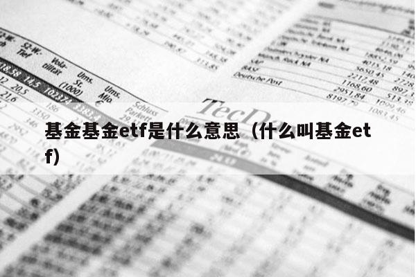 基金基金etf是什么意思（什么叫基金etf）