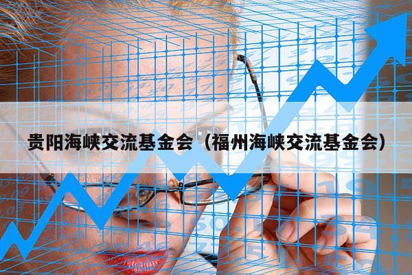 贵阳海峡交流基金会（福州海峡交流基金会）