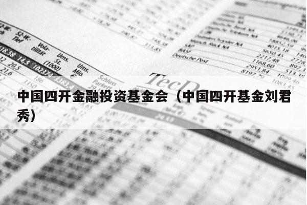 中国四开金融投资基金会（中国四开基金刘君秀）