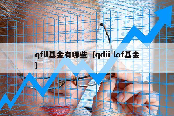 qfll基金有哪些（qdii lof基金）