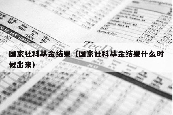 国家社科基金结果（国家社科基金结果什么时候出来）