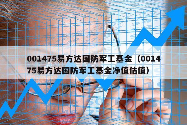 001475易方达国防军工基金（001475易方达国防军工基金净值估值）