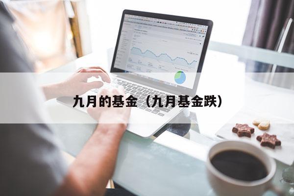 九月的基金（九月基金跌）