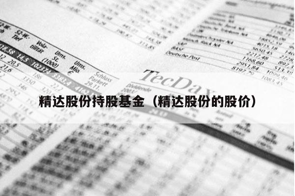 精达股份持股基金（精达股份的股价）