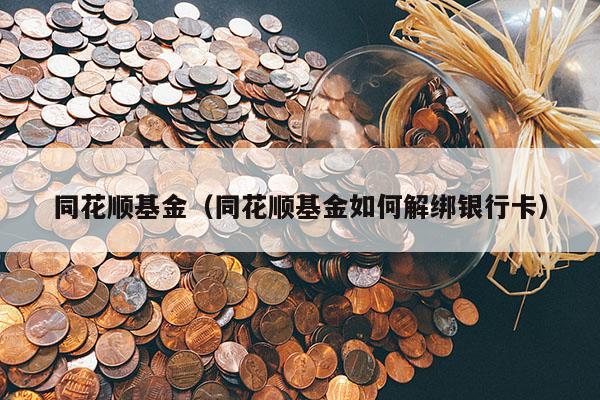 同花顺基金（同花顺基金如何解绑银行卡）
