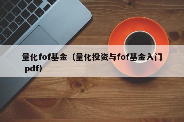 量化fof基金（量化投资与fof基金入门 pdf）