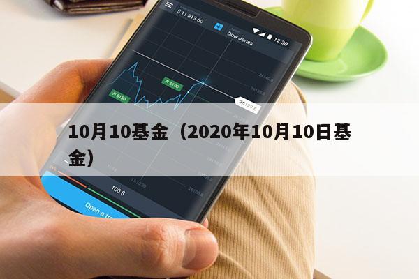 10月10基金（2020年10月10日基金）