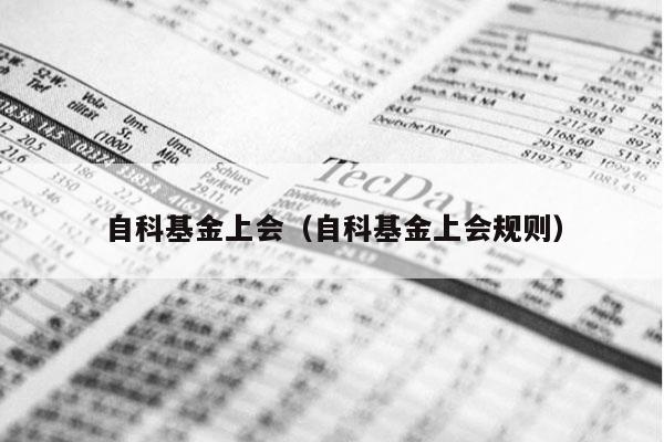 自科基金上会（自科基金上会规则）