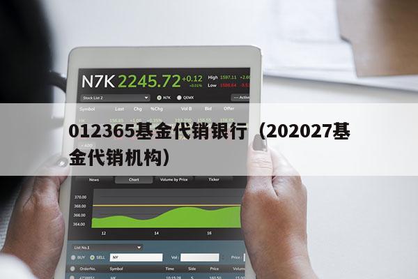 012365基金代销银行（202027基金代销机构）