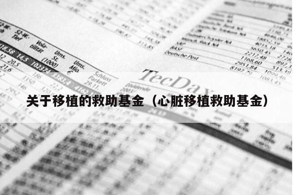 关于移植的救助基金（心脏移植救助基金）