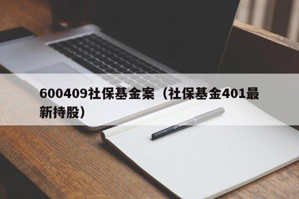 600409社保基金案（社保基金401最新持股）