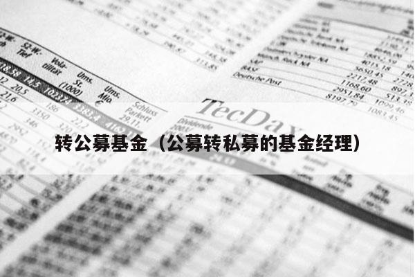 转公募基金（公募转私募的基金经理）