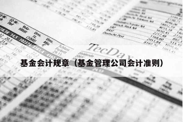 基金会计规章（基金管理公司会计准则）