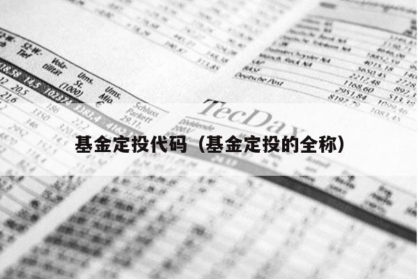 基金定投代码（基金定投的全称）