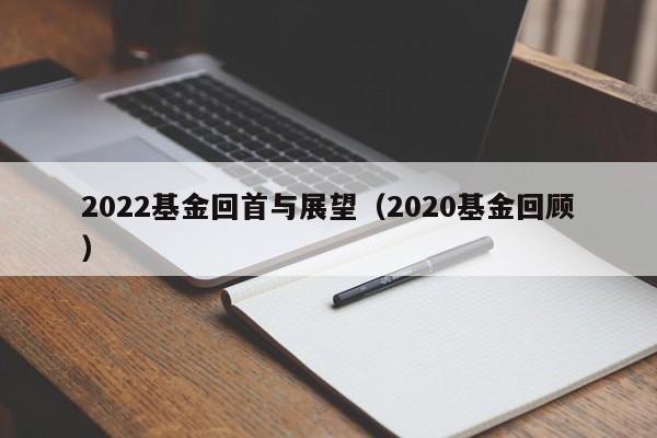 2022基金回首与展望（2020基金回顾）