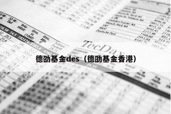 德劭基金des（德劭基金香港）