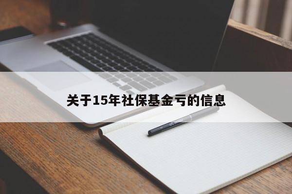 关于15年社保基金亏的信息