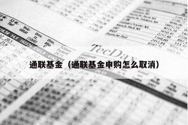 通联基金（通联基金申购怎么取消）