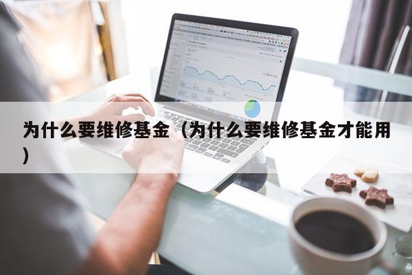 为什么要维修基金（为什么要维修基金才能用）