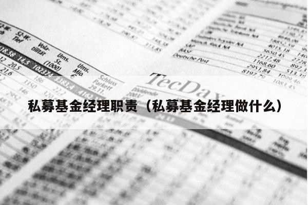 私募基金经理职责（私募基金经理做什么）