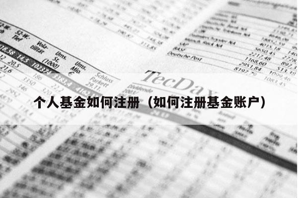 个人基金如何注册（如何注册基金账户）