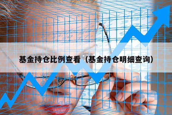 基金持仓比例查看（基金持仓明细查询）