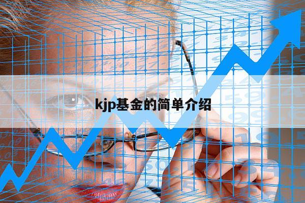 kjp基金的简单介绍