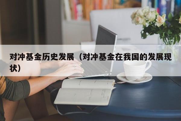 对冲基金历史发展（对冲基金在我国的发展现状）