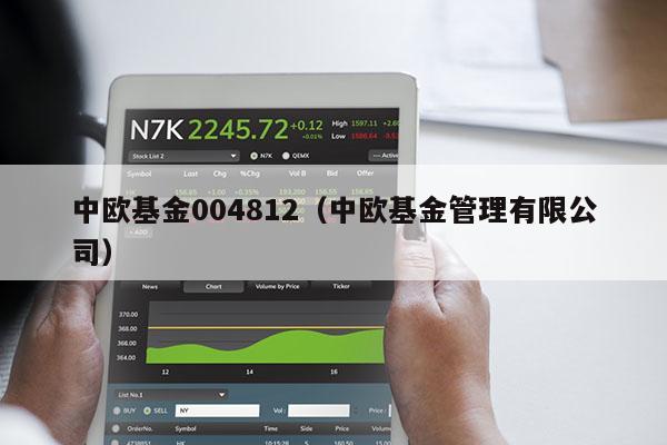 中欧基金004812（中欧基金管理有限公司）