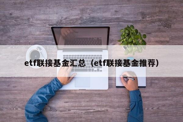 etf联接基金汇总（etf联接基金推荐）