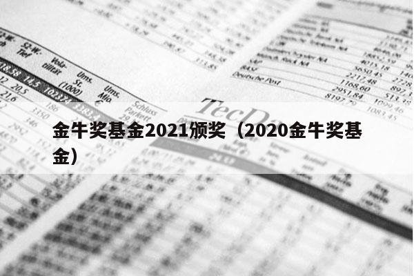 金牛奖基金2021颁奖（2020金牛奖基金）