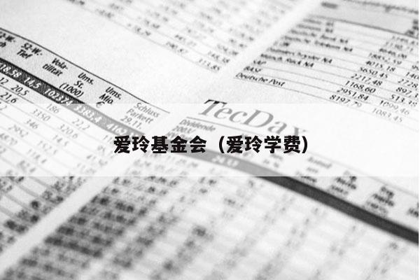 爱玲基金会（爱玲学费）