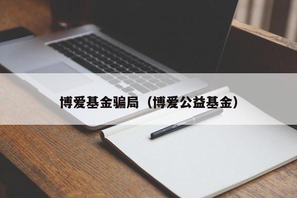 博爱基金骗局（博爱公益基金）