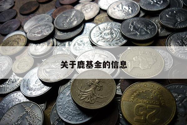 关于鹿基金的信息