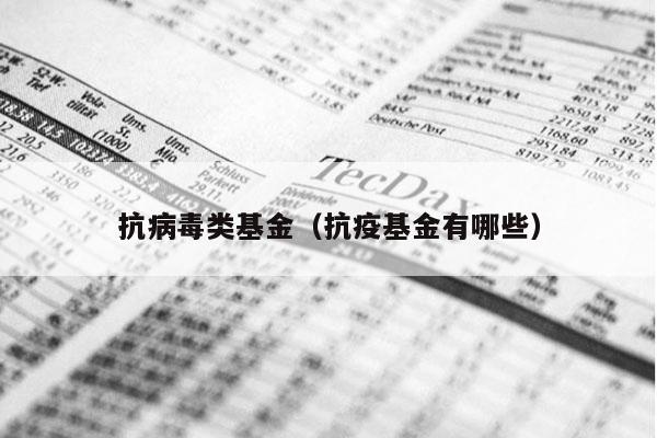 抗病毒类基金（抗疫基金有哪些）