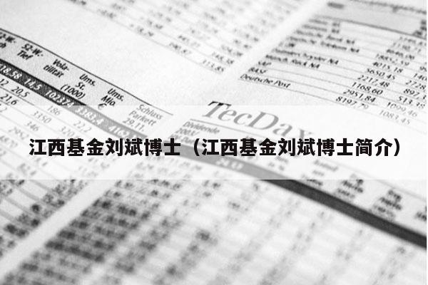 江西基金刘斌博士（江西基金刘斌博士简介）