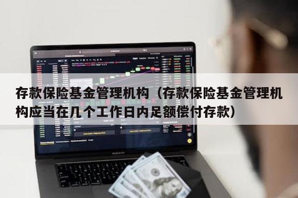 存款保险基金管理机构（存款保险基金管理机构应当在几个工作日内足额偿付存款）