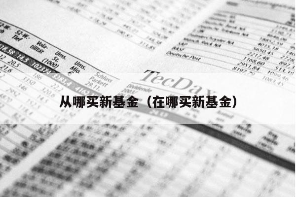 从哪买新基金（在哪买新基金）