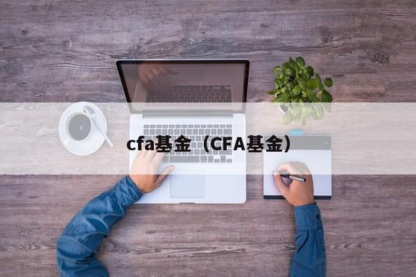 cfa基金（CFA基金）