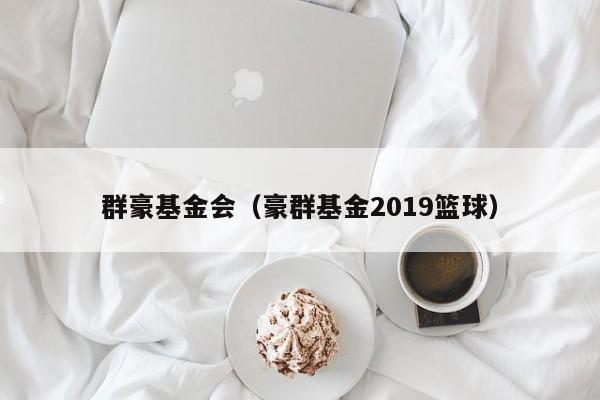 群豪基金会（豪群基金2019篮球）