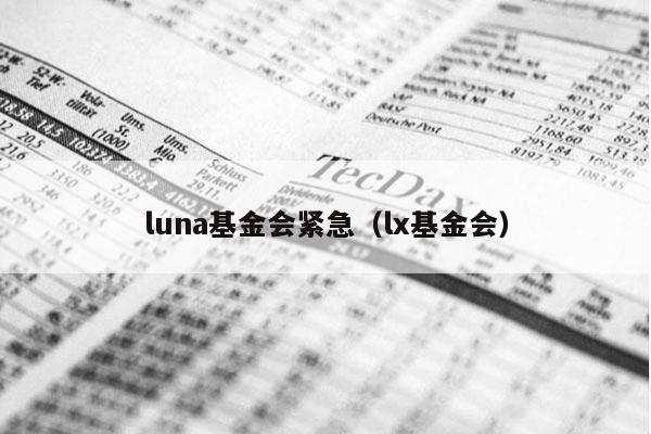 luna基金会紧急（lx基金会）